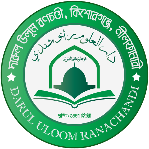 Darul Uloom Ranachandi দারুল উলূম রণচণ্ডী